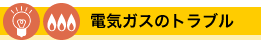 電気ガスのトラブル