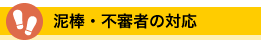 泥棒・不審者の対応