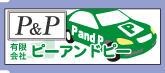 有限会社ピーアンドピー 駐車場のトラブルに対応します